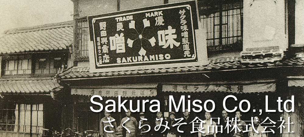 SAKURA MISO CO., LTD. has sold miso and the related products of malted rice, others since 1913.